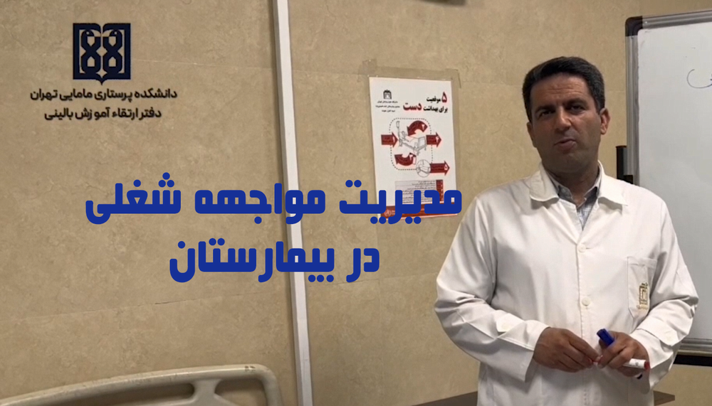 با آگاهی، خطرات شغلی را مهار کنیم